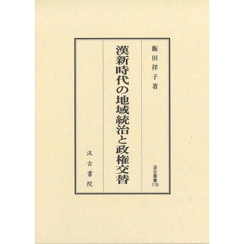 漢新時代の地域統治と政権交代 飯田祥子 著