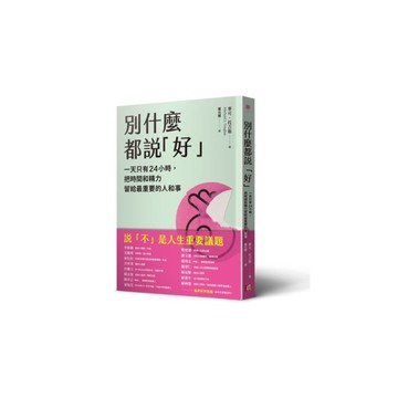 別什麼都說「好」：一天只有24小時，把時間和精力留給最重要的人和事
