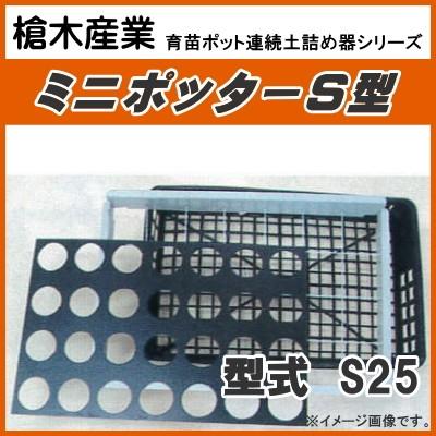 カゴトレー用ポット連続土詰器　ミニポッター S25（7.5cm丸型ポット用） 標準穴タイプ