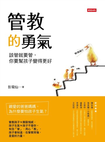 管教的勇氣：該管就要管，你要幫孩子變得更好[二手書_近全新]