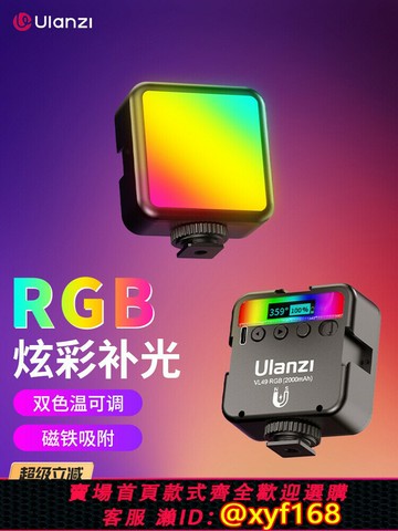 {最低價 保固一年}Ulanzi優籃子 VL49RGB口袋補光燈便攜小型迷你led全彩創意氛圍打光燈單反相機手持視頻拍攝室內拍照rgb攝影燈