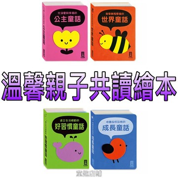 ［童趣店鋪]風車圖書～充滿愛與幸福的公主童話/激發無限想像的世界童話/建立生活規範的好習慣童話/培養良好品格的成長童話