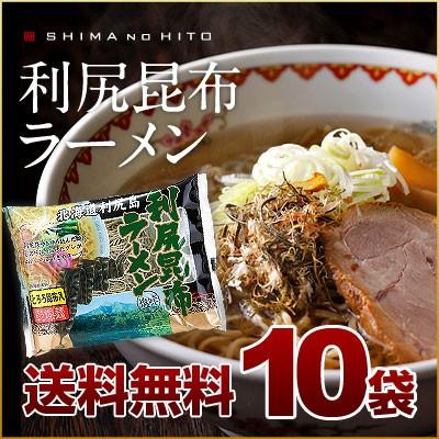 ラーメン 利尻昆布ラーメン 10袋 送料無料 天然とろろ昆布付 お取り寄せグルメ 乾物 昆布 利尻昆布 北海道 お土産 ラーメン セット 根昆布