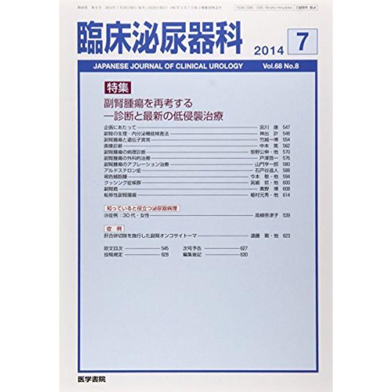 臨床泌尿器科 2014年 7月号 特集 副腎腫瘍を再考する 診断と最新の低侵襲治療