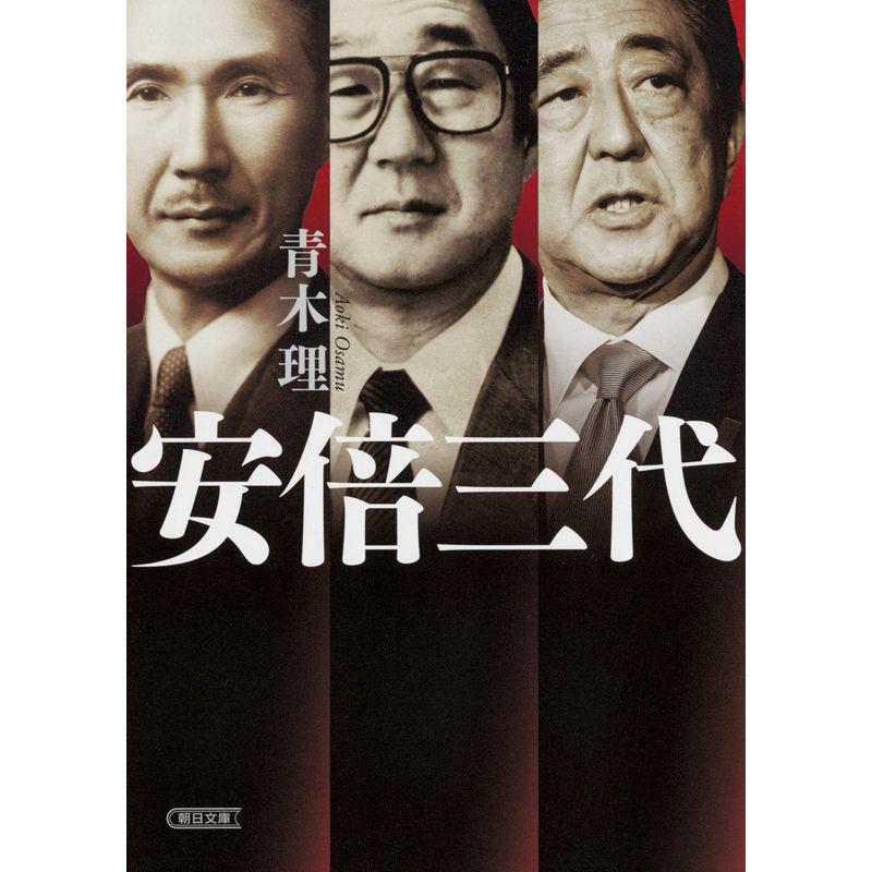 安倍三代 (朝日文庫)