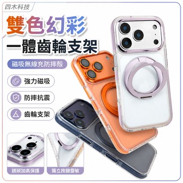 雙色幻彩 一體齒輪支架 手機殼 磁吸無線充 防摔殼 適用 iPhone 17 16 15 14 13 Pro Max
