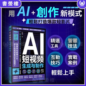 【書螢樓】🔥AI短視頻生成與製作 簡體 開啟Al+創作新模式 零基礎做大片AI賦能手把手教學引爆流量 輕鬆打造爆款內容