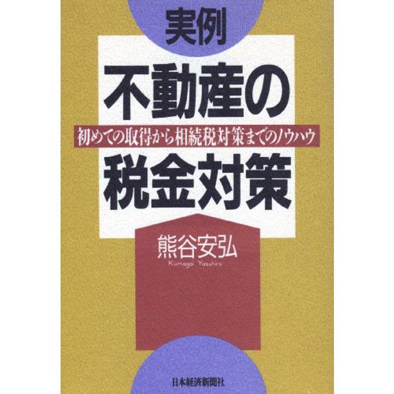 実例 不動産の税金対策?初めての取得から相続までのノウハウ