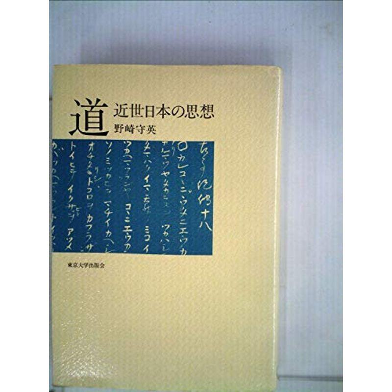 道?近世日本の思想 (1979年)