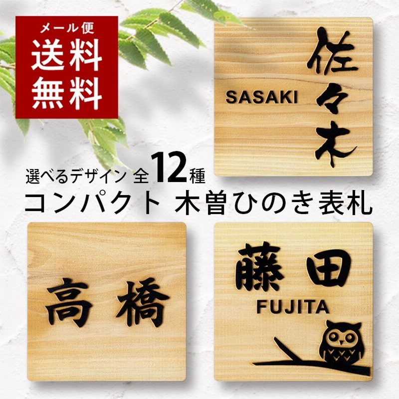 日本製 ひのき 表札 正方形 浮き彫り 貼るだけ 木製 プレート ポスト 玄関 看板 刻印 おしゃれ シンプル ねこ ふくろう 風水 檜 縦書き 通販 Lineポイント最大0 5 Get Lineショッピング