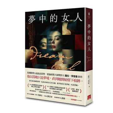 夢中的女人（美國推理小說最高榮譽 愛倫坡獎終身大師獎得主蘿拉．李普曼新作）[二手書_全新]