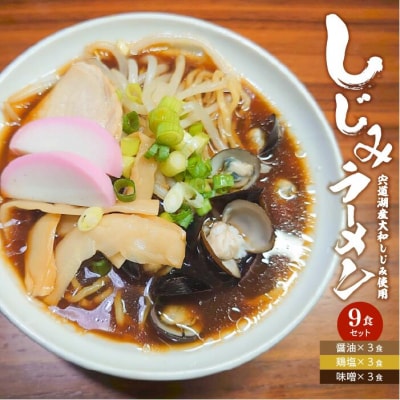 宍道湖産大和しじみ使用 しじみラーメン 9食セット