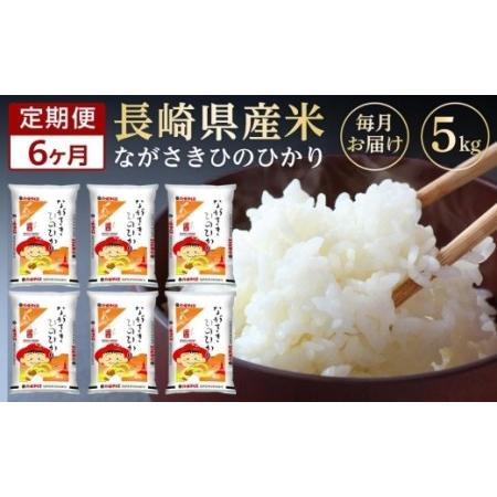 ふるさと納税 長崎県産米　令和5年産 ひのひかり5kg×6回 長崎県