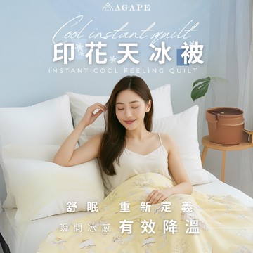 agape雅家倍cool印花天冰被 多款可選