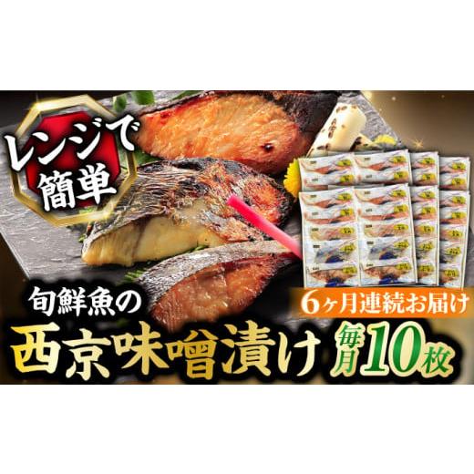 ふるさと納税 長崎県 長崎市 本場に負けない最強の長崎西京漬 贅沢旬魚10枚＜長崎旬彩出島屋＞ [LEZ012…