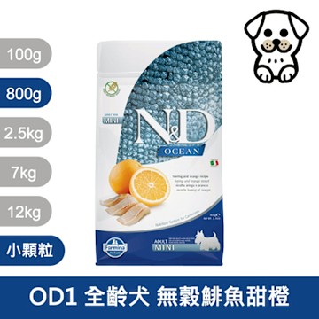 法米納 Farmina｜OD1 全齡犬 無穀鯡魚甜橙 800g (2入組) 小顆粒｜ND天然海洋犬糧 800克 成犬 狗飼料 狗乾糧 狗糧 全齡犬 挑嘴 無穀