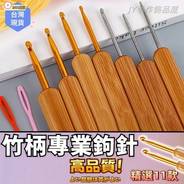 【蝦皮⚡隔日到貨】竹柄鉤針 鈎針 鉤針 竹製鉤針 毛線DIY編織工具 勾針 鉤針工具 毛線鉤針 手作工具 手編 編織配件
