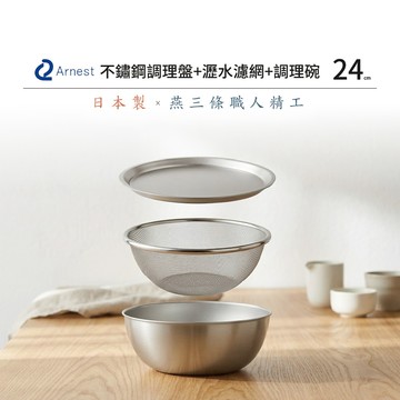 日本Arnest 逸品物創 不鏽鋼料理盤+不鏽鋼瀝水濾網+不鏽鋼調理碗-24cm