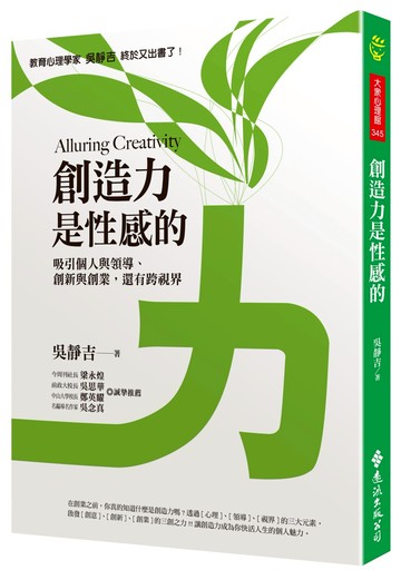 創造力是性感的：吸引個人與領導，創新與創業，還有跨視界