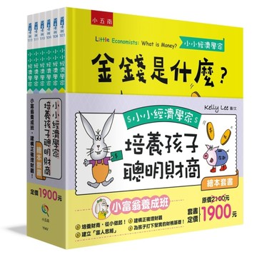 小小經濟學家培養孩子聰明財商繪本套書（共六冊）