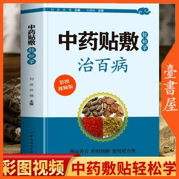 【臺書屋】 輕鬆學中藥貼敷治百病 100%正品 中藥外敷書 簡體中文