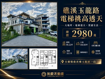 礁溪玉龍路電梯挑高透天｜宜蘭縣礁溪鄉玉龍路一段