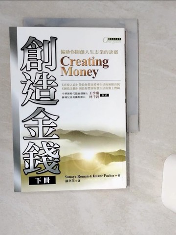 【書寶二手書T1／投資_Q4Y】創造金錢(下)-協助你開創人生志業的訣竅_羅孝英