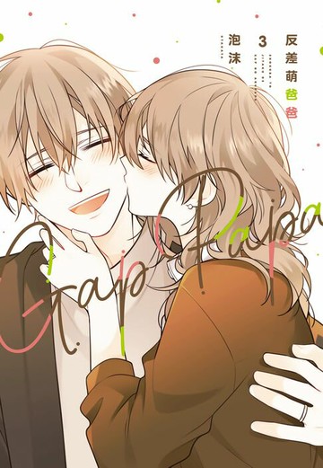 【電子書】反差萌爸爸 (3)