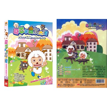 喜羊羊與灰太狼-17 / DVD(福盛購物中心)