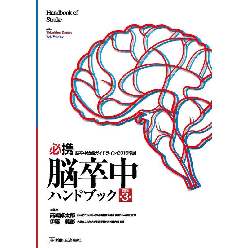 必携 脳卒中ハンドブック 改訂第3版