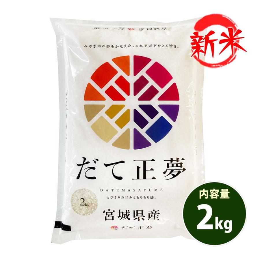 新米 お米 2kg 送料別 白米 だて正夢 宮城県産 令和5年産 1等米 お米 2キロ 食品