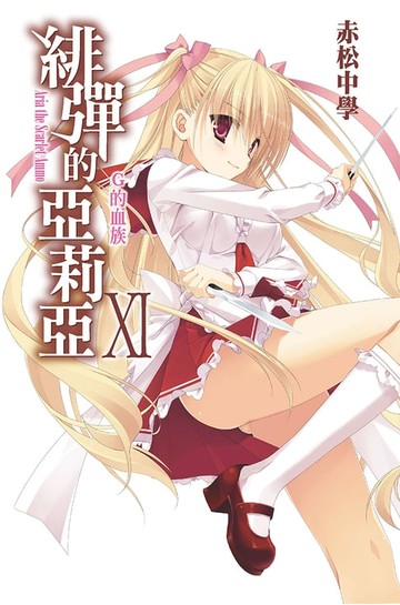 【電子書】緋彈的亞莉亞(11)G的血族