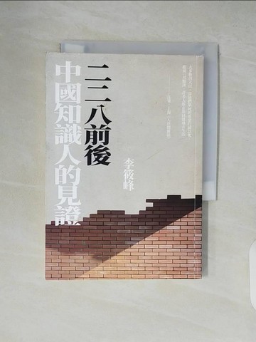 【書寶二手書T3／傳記_XTT】二二八前後 中國知識人的見證_李筱峰