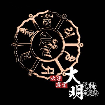 六字真言大明咒輪金屬貼