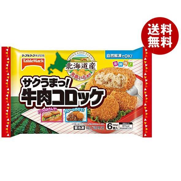 テーブルマーク サクうまっ！ 牛肉コロッケ 6個×12袋入｜ 送料無料