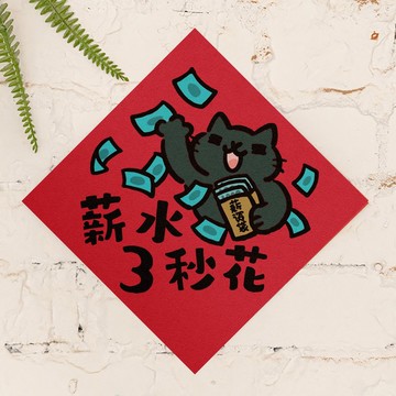 薪水三秒花【HitoCat 吉豆貓】春聯 馬年 揮春 利是封