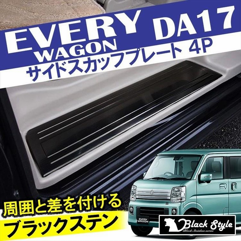 エブリイワゴン DA17W パーツ サイド スカッフプレート パーツ