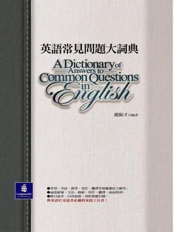 英語常見問題大詞典（軟精裝）[二手書_普通]