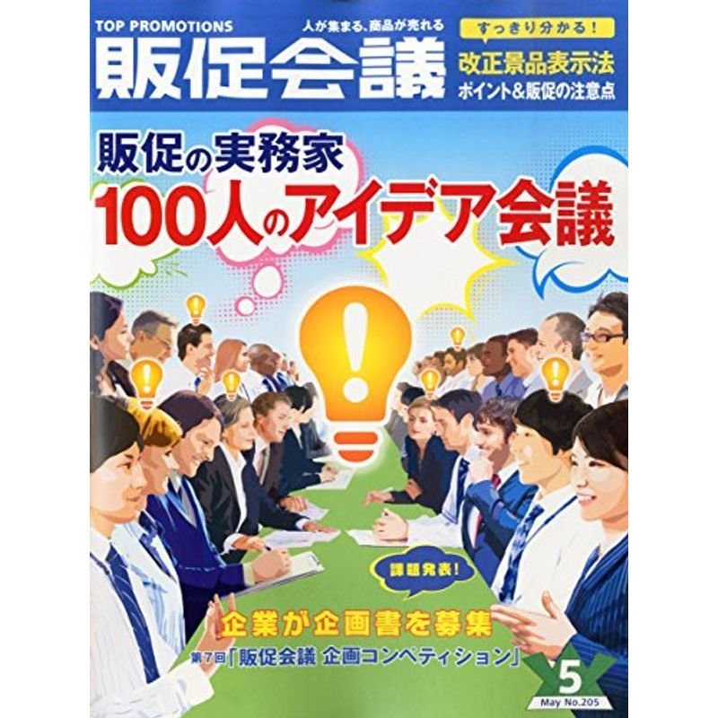 月刊販促会議 2015年5月号 販促の実務家 100人のアイデア会議