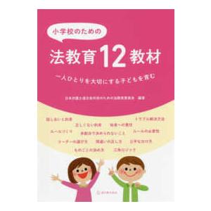 小学校のための法教育１２教材―一人ひとりを大切にする子どもを育む