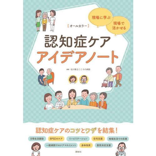 認知症ケアアイデアノート 現場に学ぶ・現場で活かせる オールカラー 石川県立こころの病院