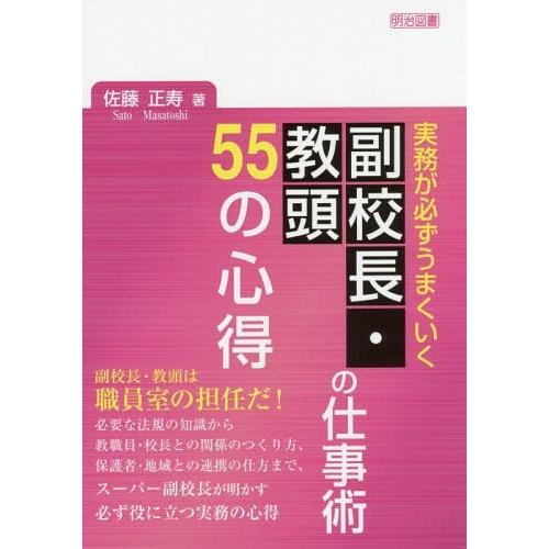 実務が必ずうまくいく副校長・教頭の仕事術55の心得