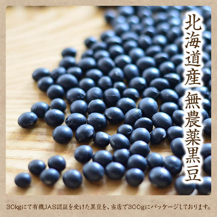 300g 北海道産 無農薬黒豆 黒大豆 いわいくろ レシピ付 農薬・化学肥料不使用