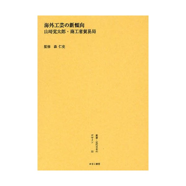 叢書・近代日本のデザイン 復刻