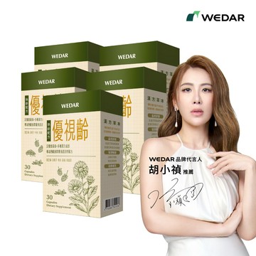 WEDAR薇達 優視齡(30顆/盒) 5盒組 [有效日2027/06/12]