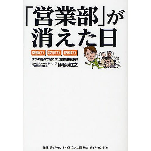 営業部 が消えた日 機動力・攻撃力・防御力 3つの視点で起こす,営業組織改革 伊原和之