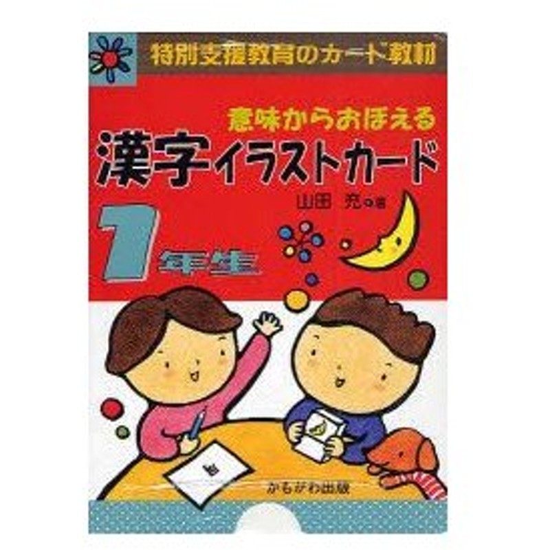 新品本 意味からおぼえる漢字イラストカード 特別支援教育のカード教材 1年生 山田充 著 通販 Lineポイント最大0 5 Get Lineショッピング