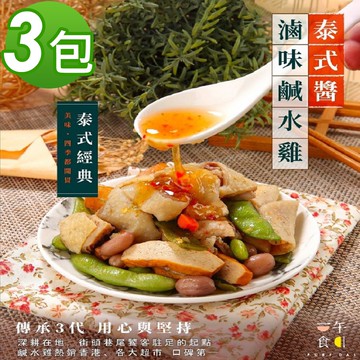 【一午一食】酸辣泰式滷味鹹水雞3包(300gx3)-去骨即開即食