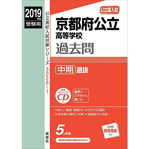 京都府公立高等学校 中期選抜 CD付 2019年度受験用 赤本