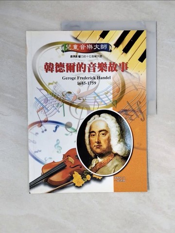 【書寶二手書T4／兒童文學_ZOD】兒童音樂大師 : 韓德爾的音樂故事_閔致綱
